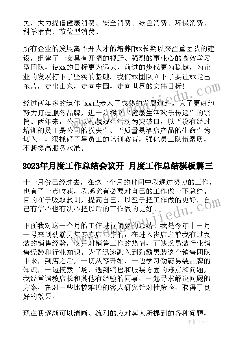 2023年月度工作总结会议开 月度工作总结模板