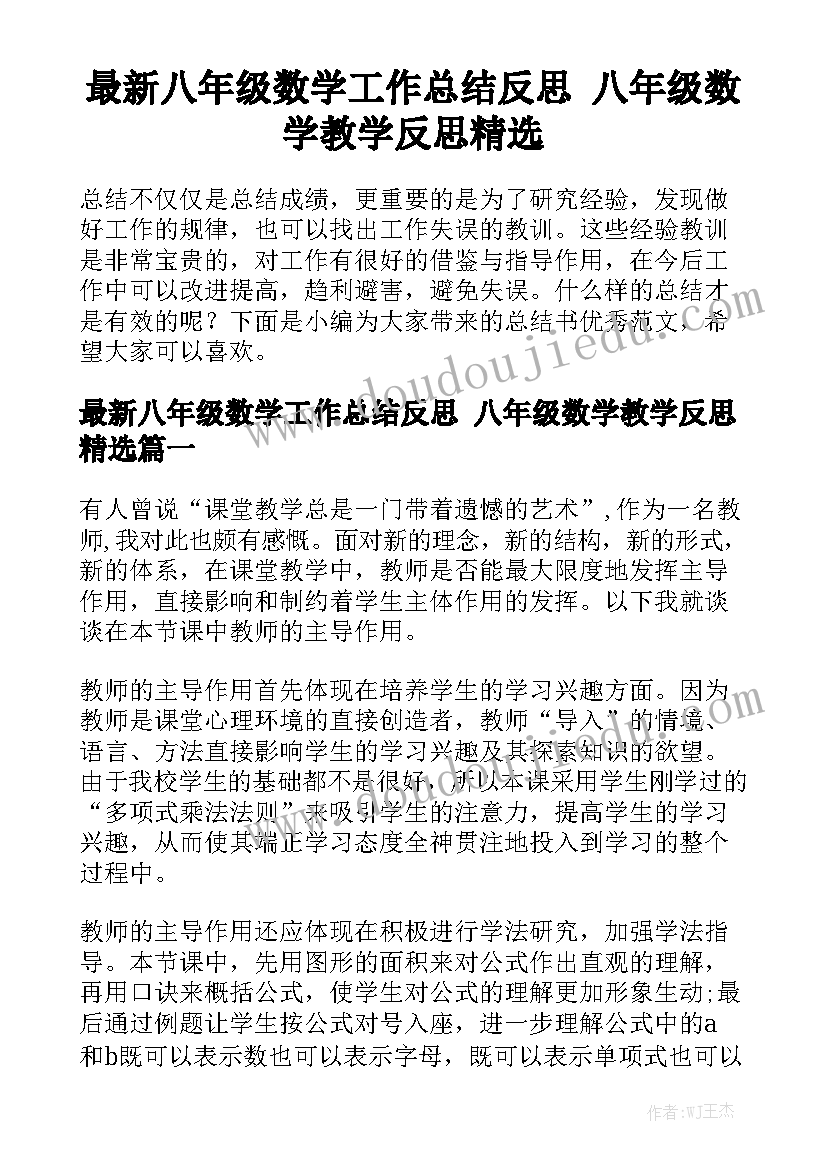 最新八年级数学工作总结反思 八年级数学教学反思精选