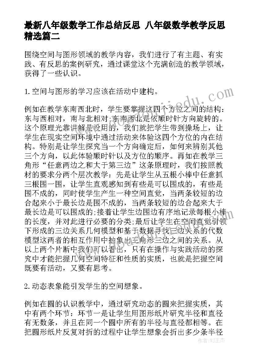 最新八年级数学工作总结反思 八年级数学教学反思精选