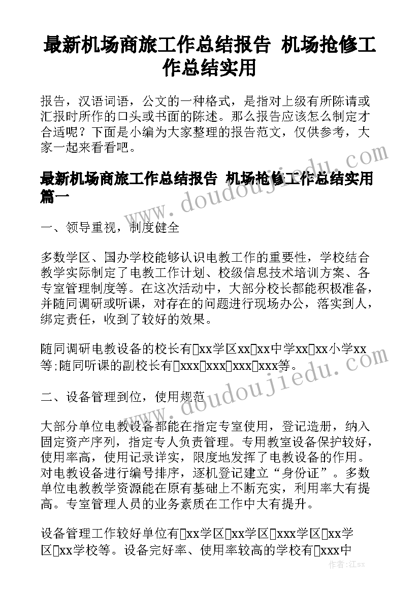 最新机场商旅工作总结报告 机场抢修工作总结实用