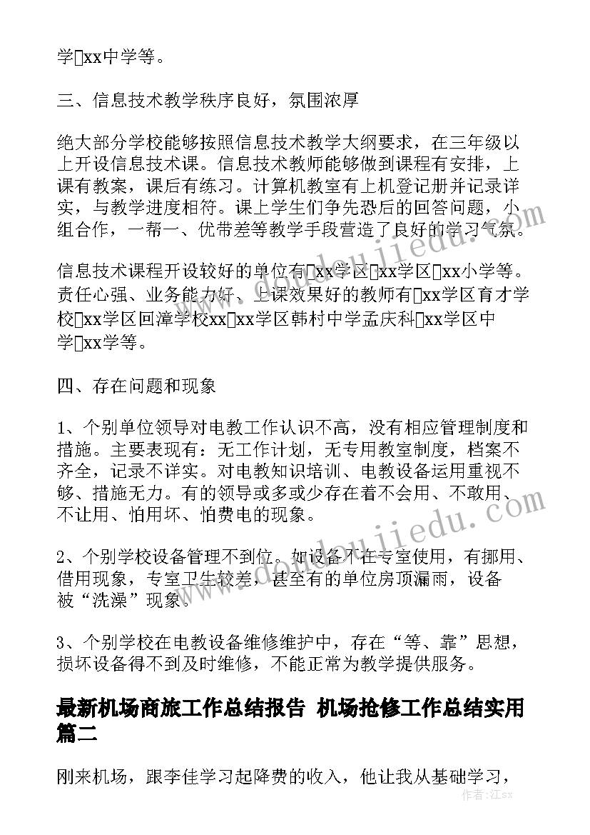 最新机场商旅工作总结报告 机场抢修工作总结实用