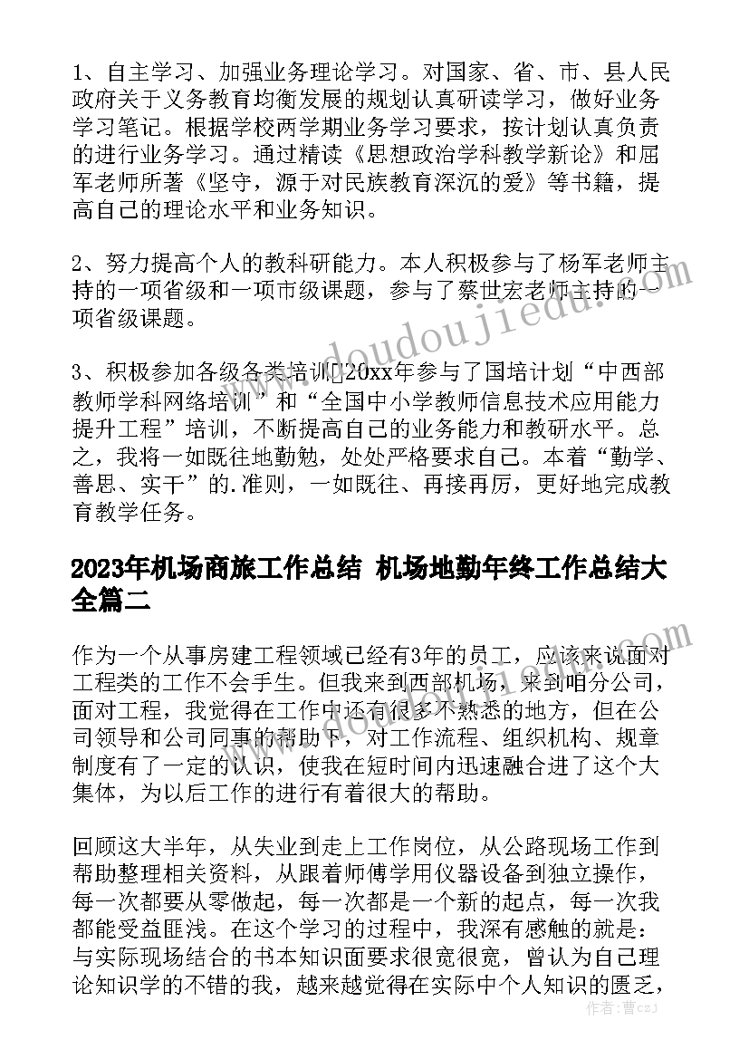 2023年机场商旅工作总结 机场地勤年终工作总结大全