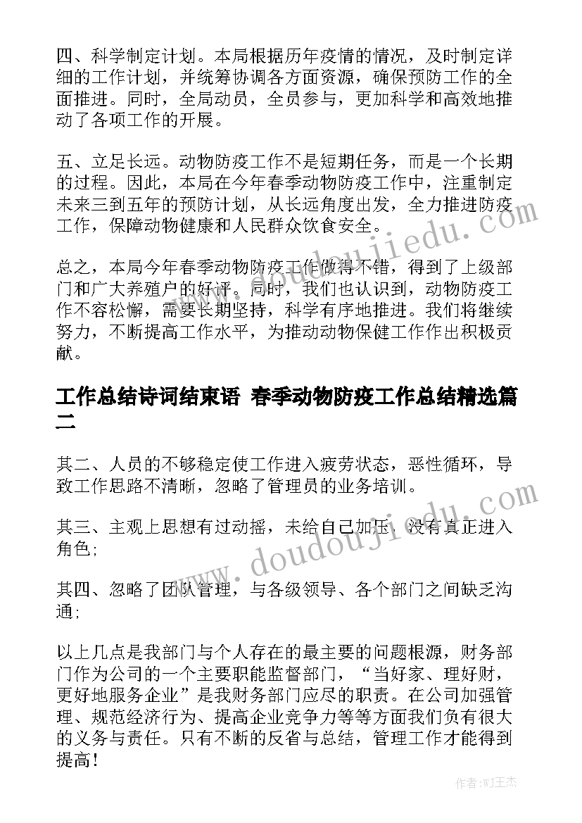 工作总结诗词结束语 春季动物防疫工作总结精选