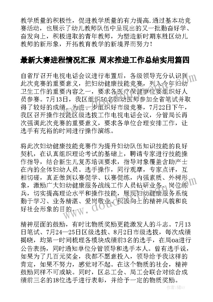 最新大赛进程情况汇报 周末推进工作总结实用