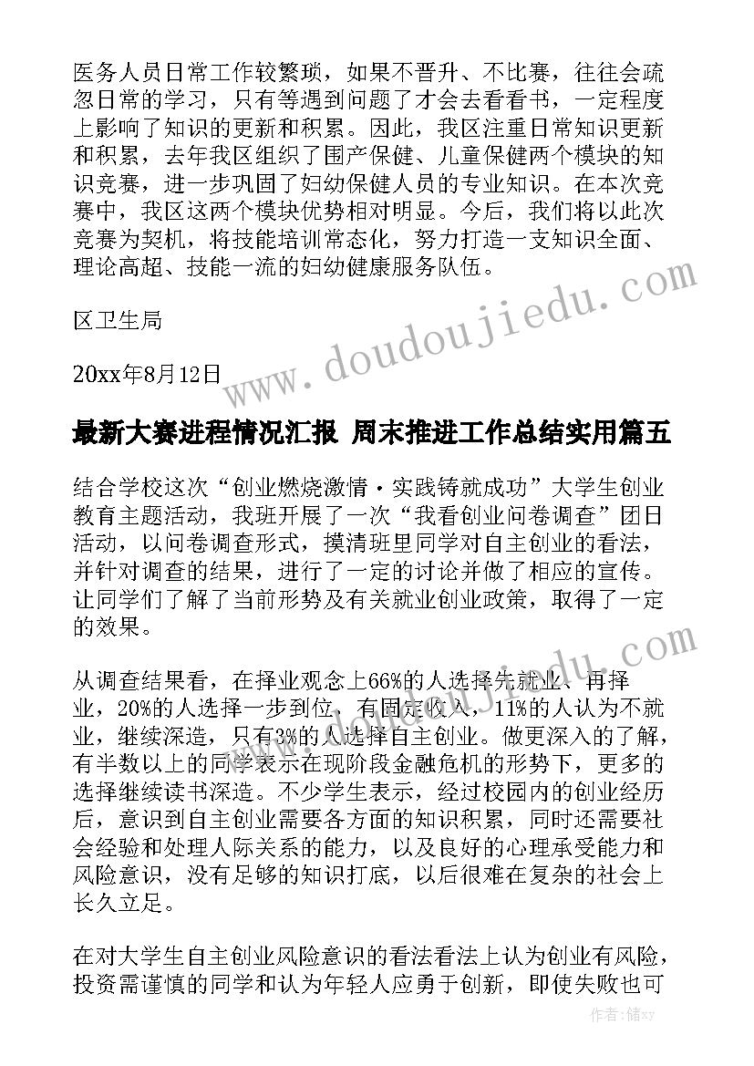 最新大赛进程情况汇报 周末推进工作总结实用