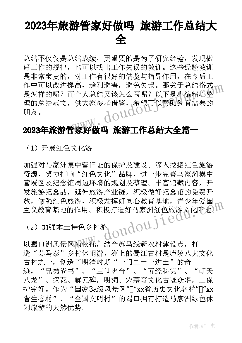 2023年旅游管家好做吗 旅游工作总结大全