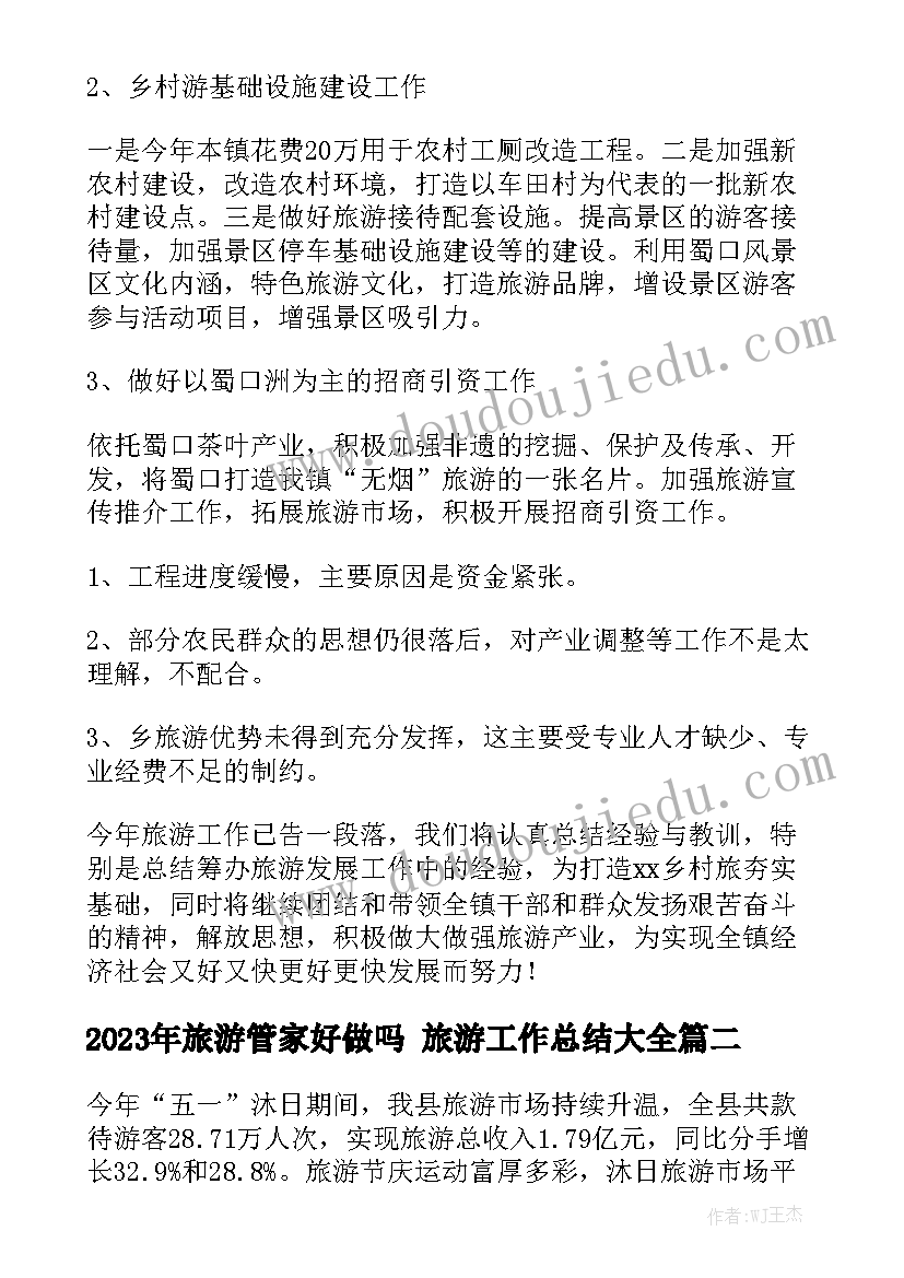 2023年旅游管家好做吗 旅游工作总结大全