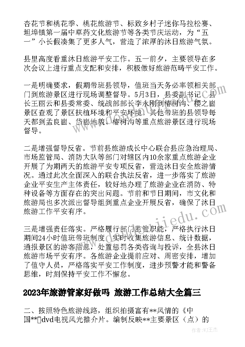 2023年旅游管家好做吗 旅游工作总结大全