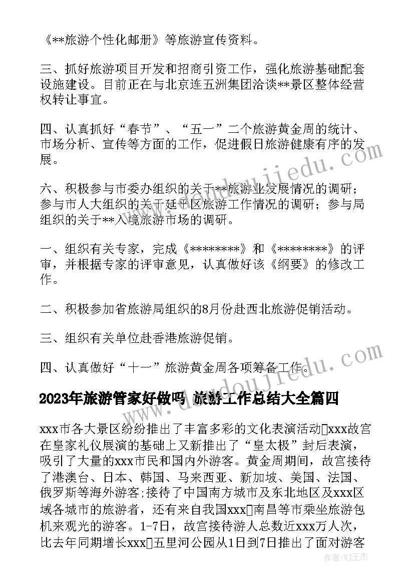 2023年旅游管家好做吗 旅游工作总结大全