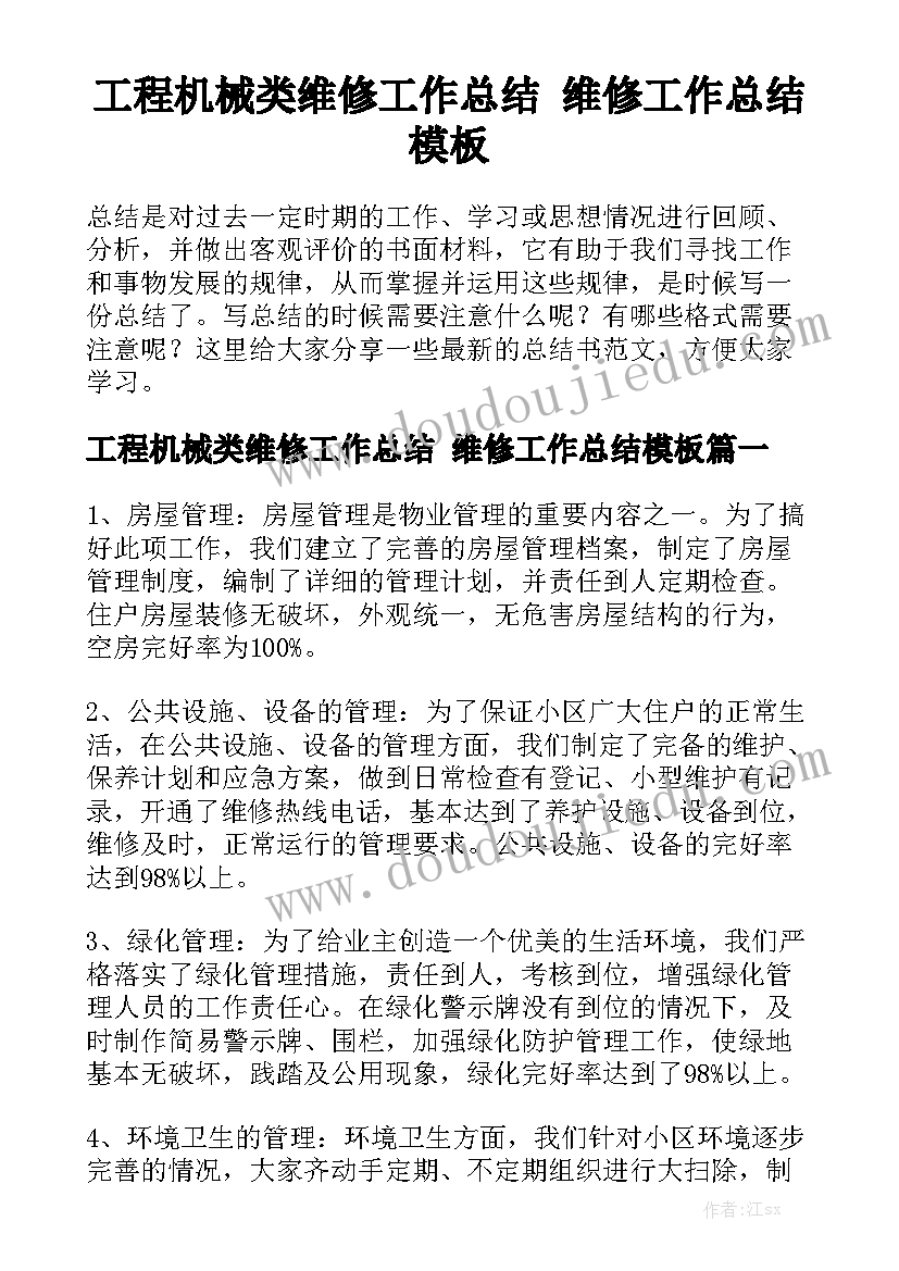 工程机械类维修工作总结 维修工作总结模板