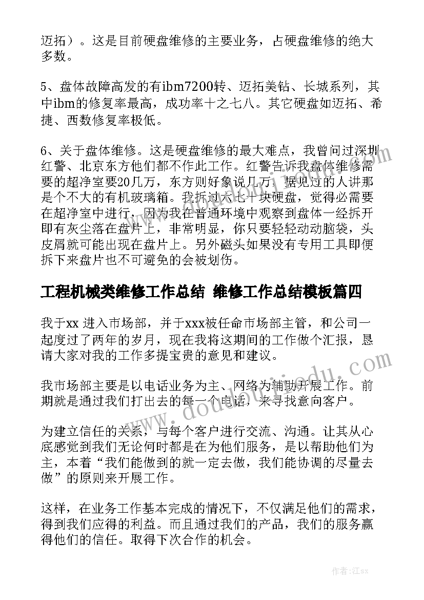 工程机械类维修工作总结 维修工作总结模板