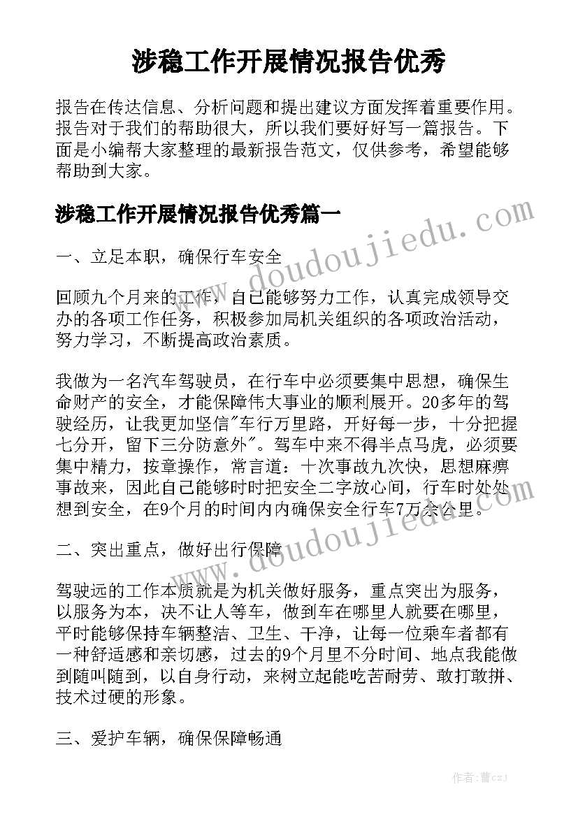 涉稳工作开展情况报告优秀