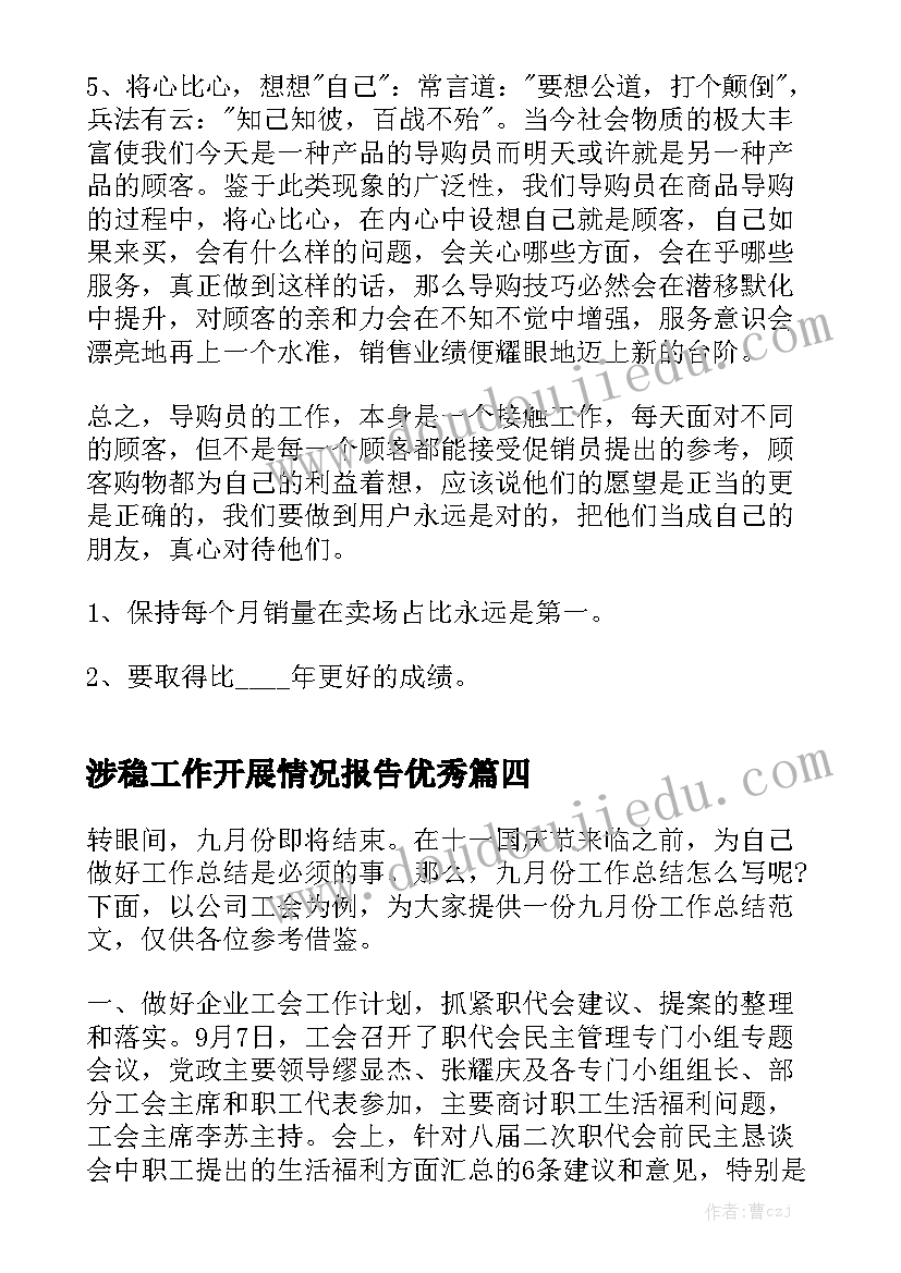 涉稳工作开展情况报告优秀