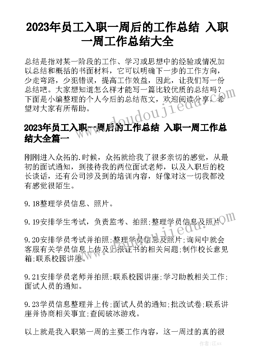 2023年员工入职一周后的工作总结 入职一周工作总结大全