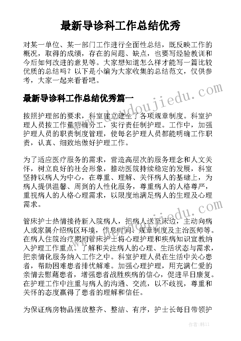 最新导诊科工作总结优秀