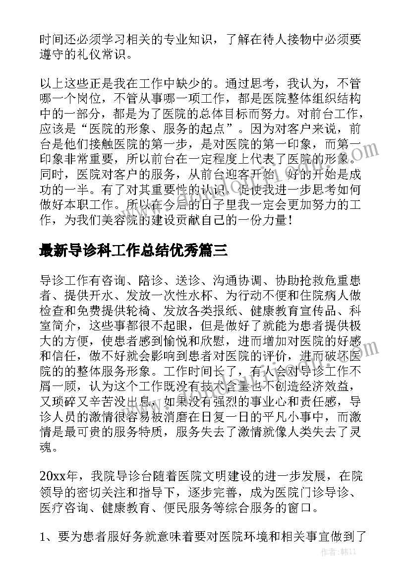 最新导诊科工作总结优秀