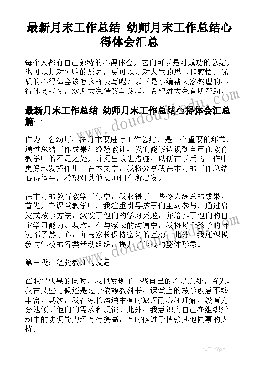 最新月末工作总结 幼师月末工作总结心得体会汇总