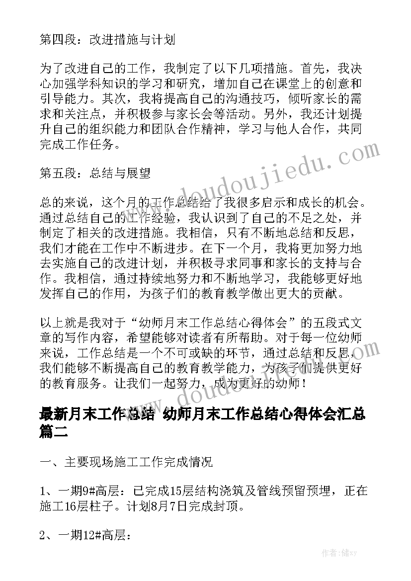 最新月末工作总结 幼师月末工作总结心得体会汇总