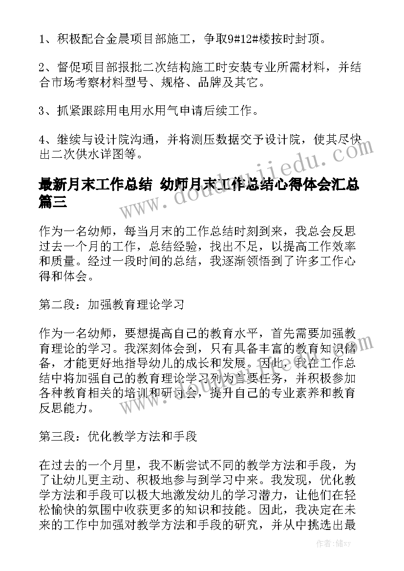 最新月末工作总结 幼师月末工作总结心得体会汇总