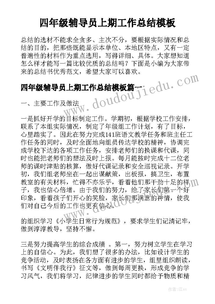 四年级辅导员上期工作总结模板