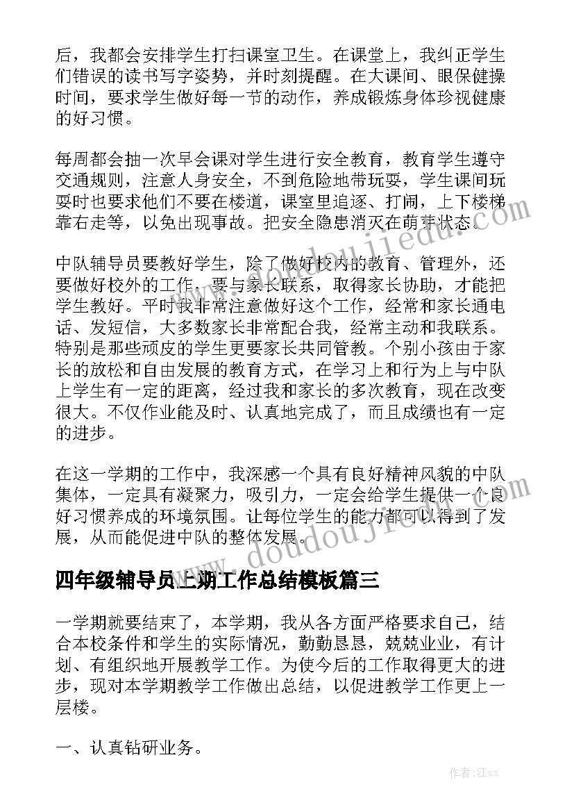 四年级辅导员上期工作总结模板