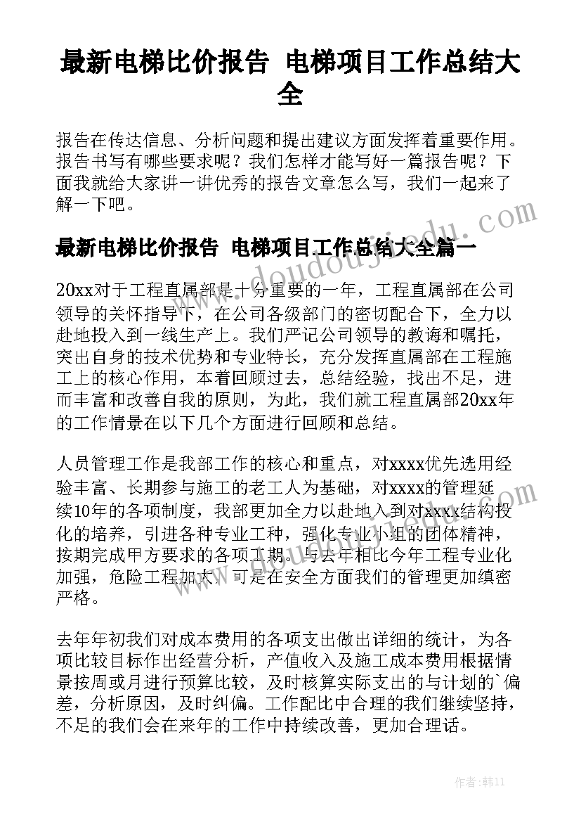 最新电梯比价报告 电梯项目工作总结大全