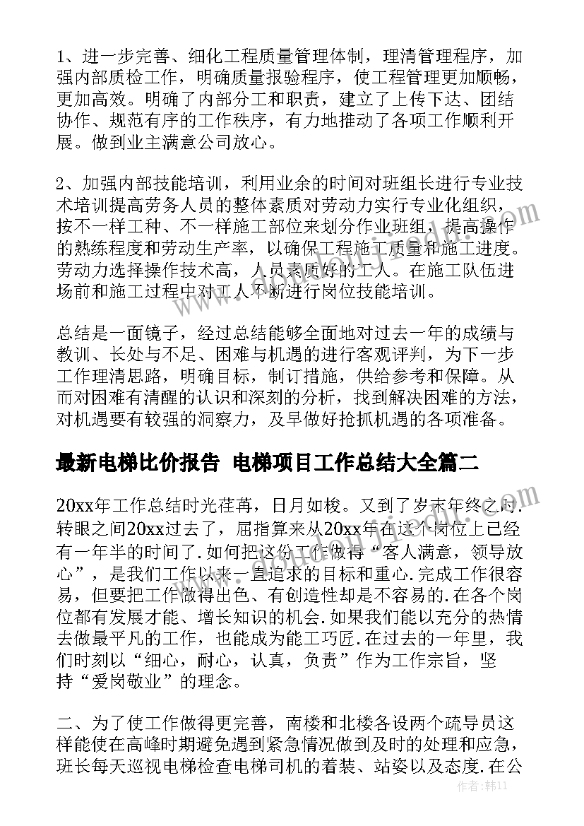 最新电梯比价报告 电梯项目工作总结大全