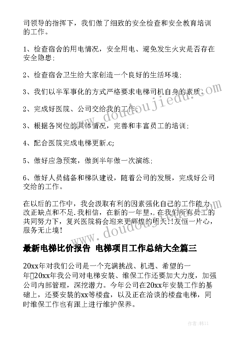 最新电梯比价报告 电梯项目工作总结大全