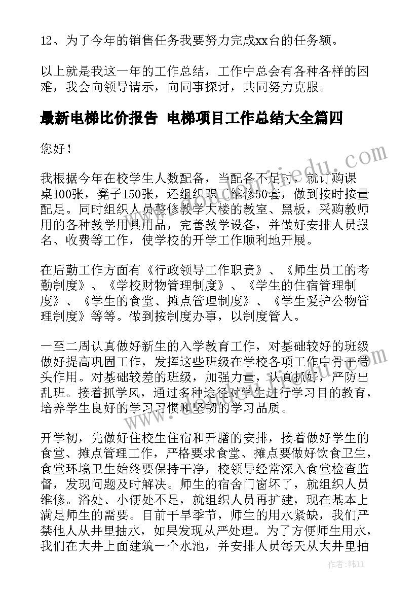 最新电梯比价报告 电梯项目工作总结大全