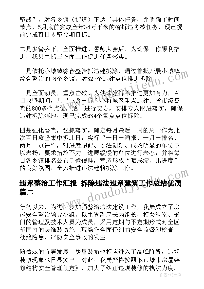 违章整治工作汇报 拆除违法违章建筑工作总结优质