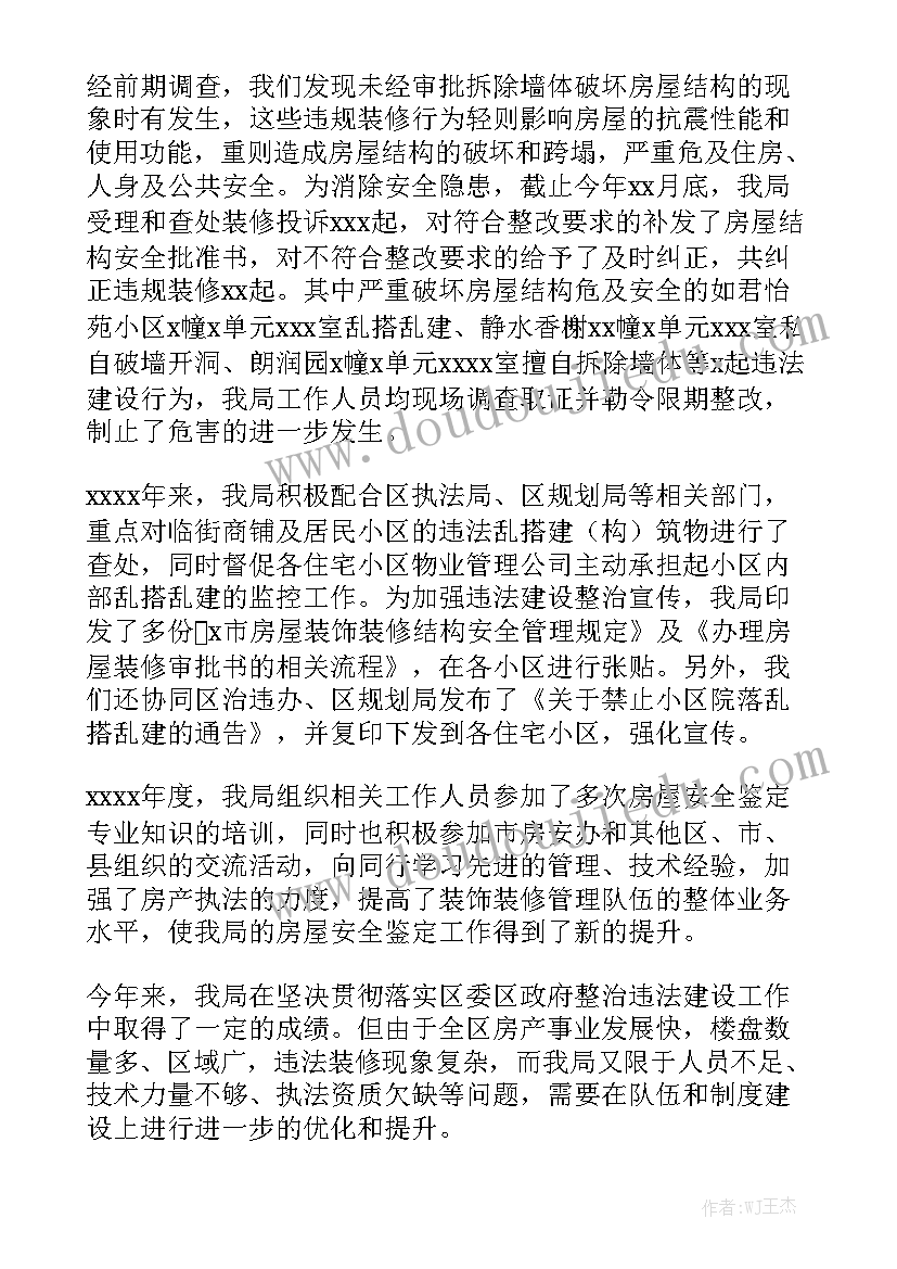 违章整治工作汇报 拆除违法违章建筑工作总结优质