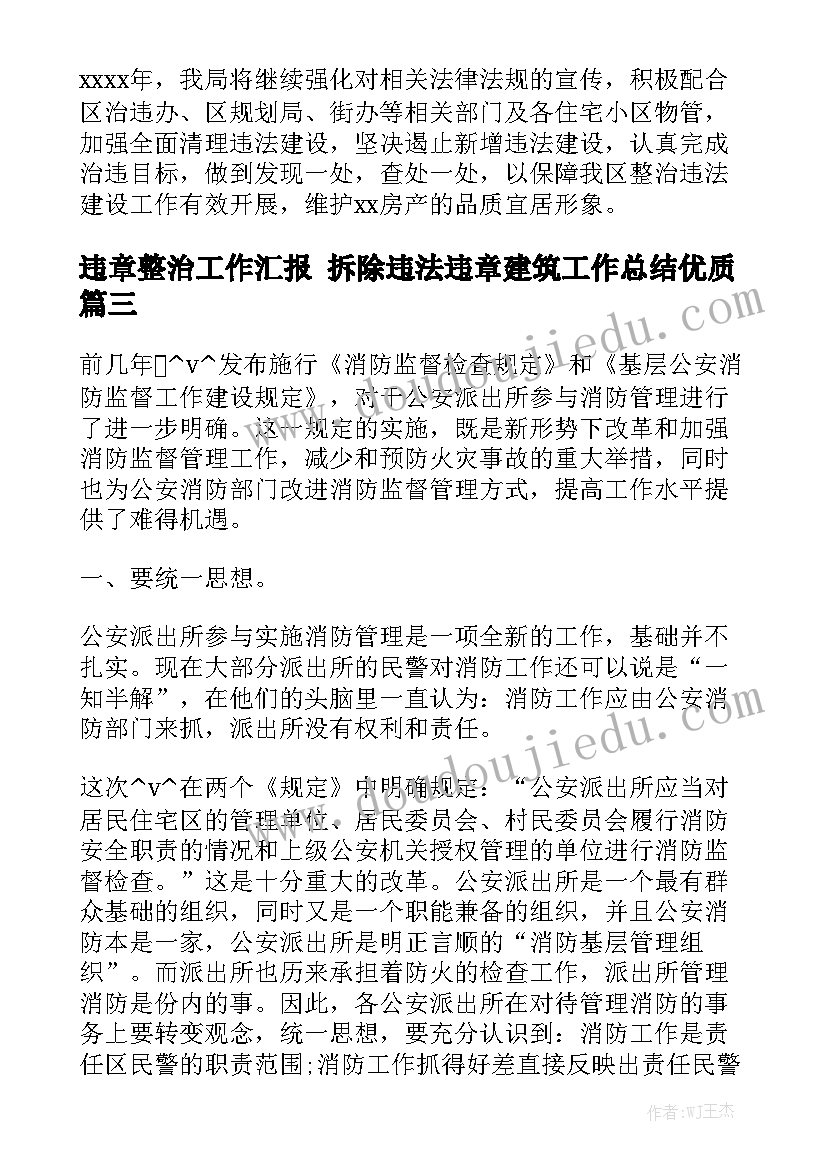 违章整治工作汇报 拆除违法违章建筑工作总结优质