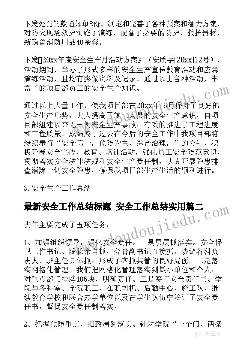 最新安全工作总结标题 安全工作总结实用