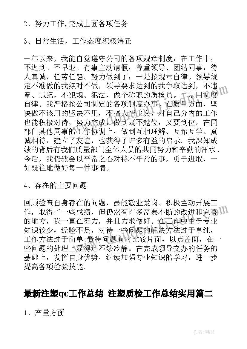 最新注塑qc工作总结 注塑质检工作总结实用