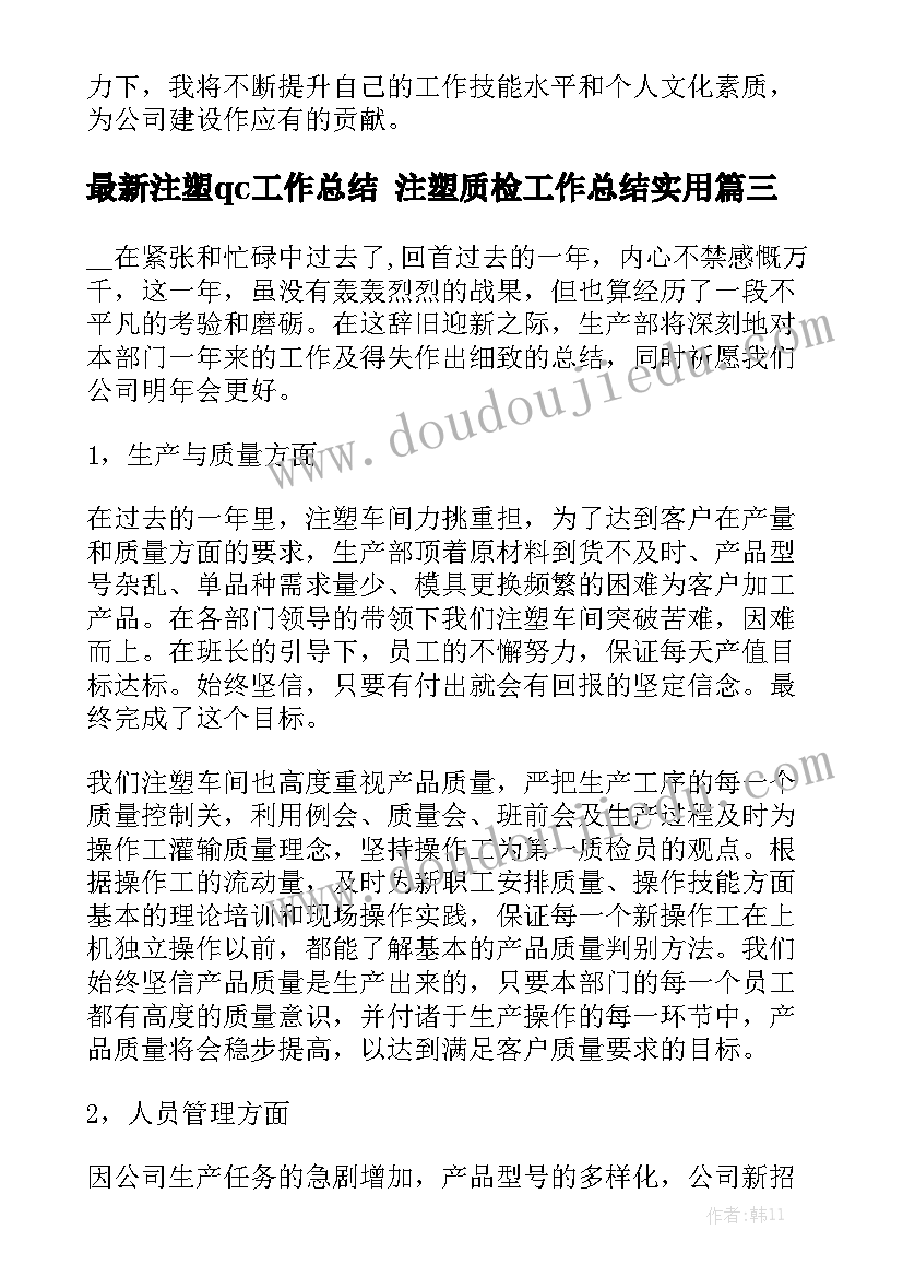 最新注塑qc工作总结 注塑质检工作总结实用