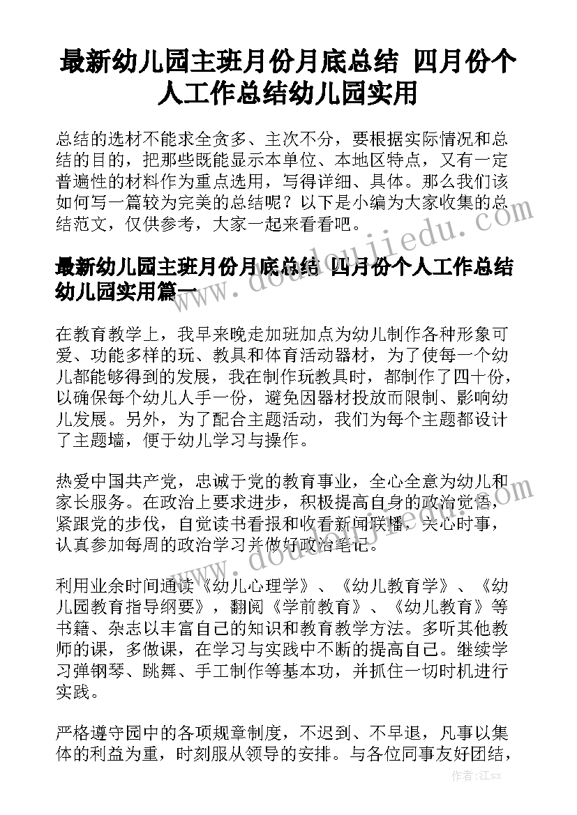 最新幼儿园主班月份月底总结 四月份个人工作总结幼儿园实用