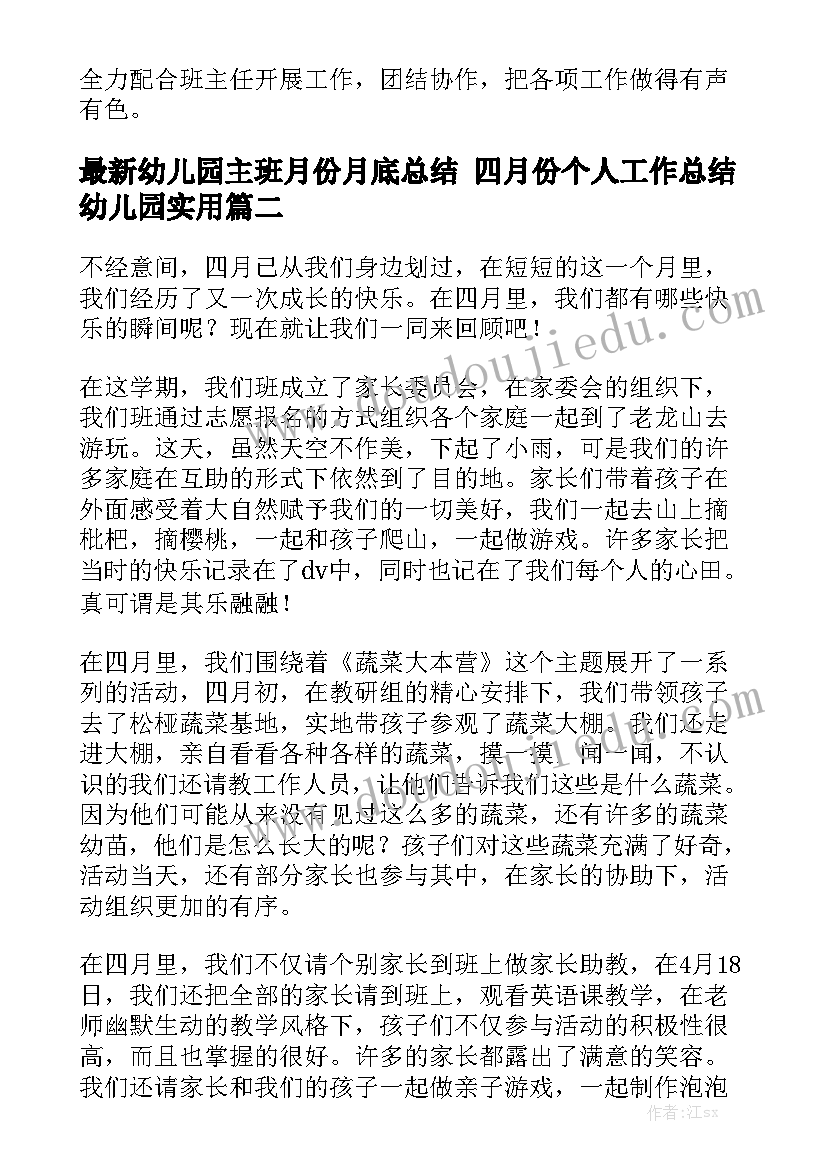 最新幼儿园主班月份月底总结 四月份个人工作总结幼儿园实用