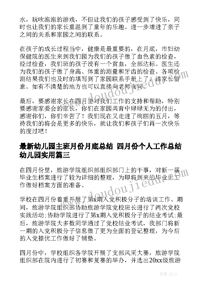 最新幼儿园主班月份月底总结 四月份个人工作总结幼儿园实用