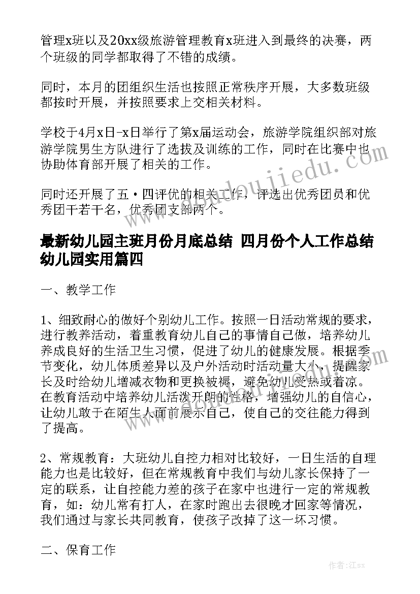 最新幼儿园主班月份月底总结 四月份个人工作总结幼儿园实用