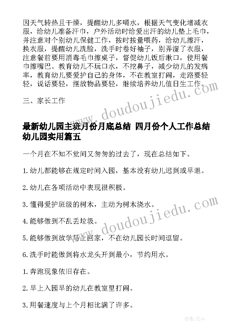 最新幼儿园主班月份月底总结 四月份个人工作总结幼儿园实用