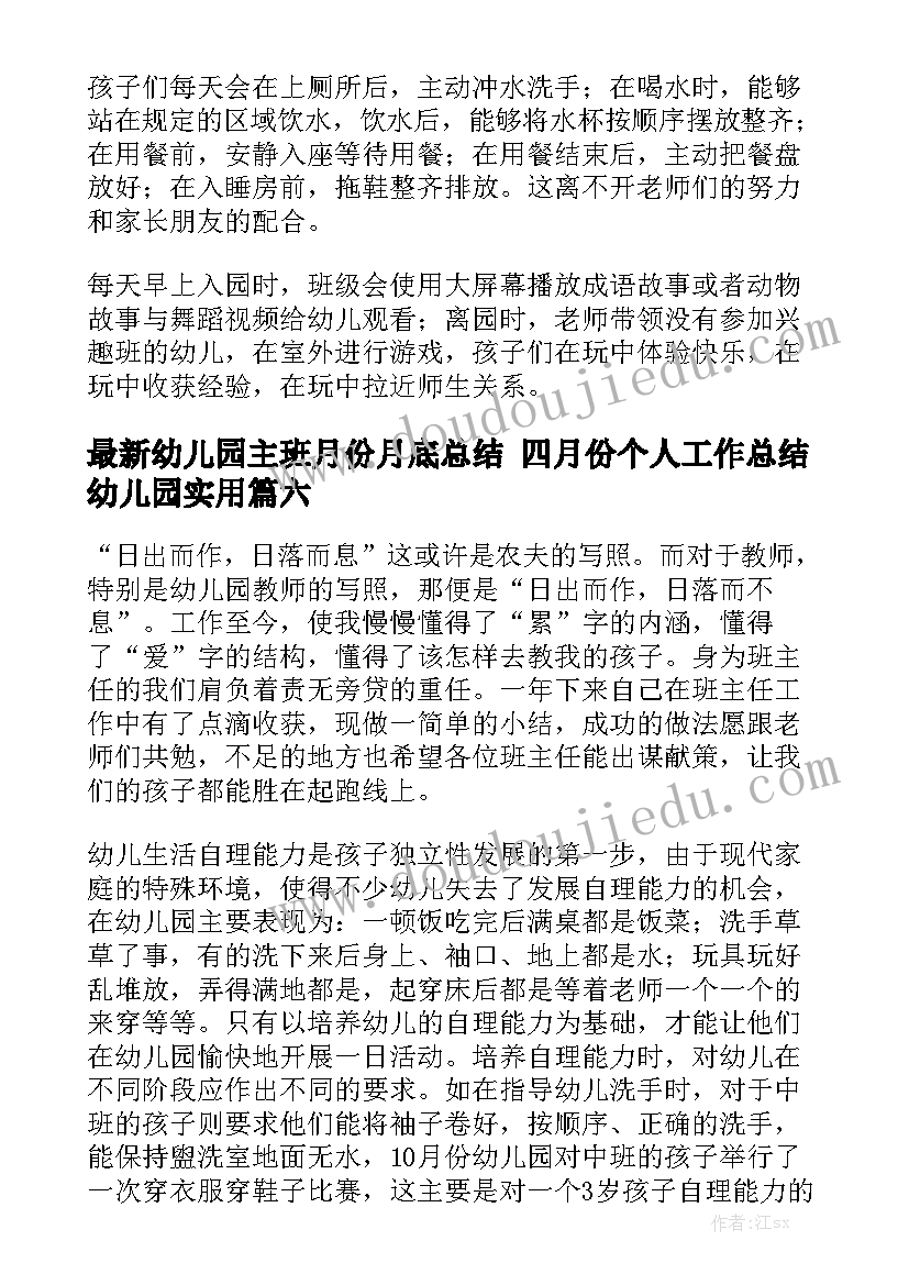 最新幼儿园主班月份月底总结 四月份个人工作总结幼儿园实用