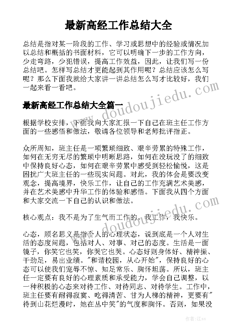 最新高经工作总结大全