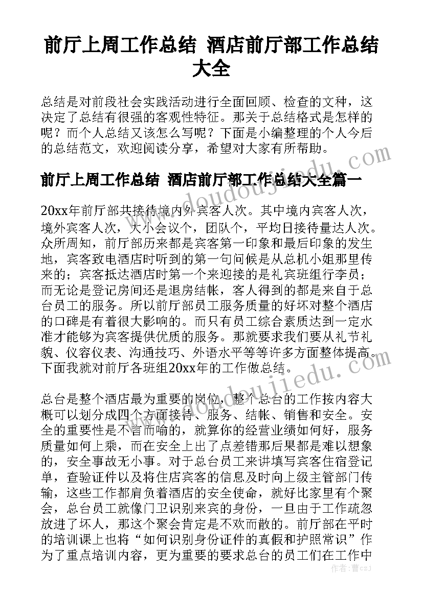 前厅上周工作总结 酒店前厅部工作总结大全