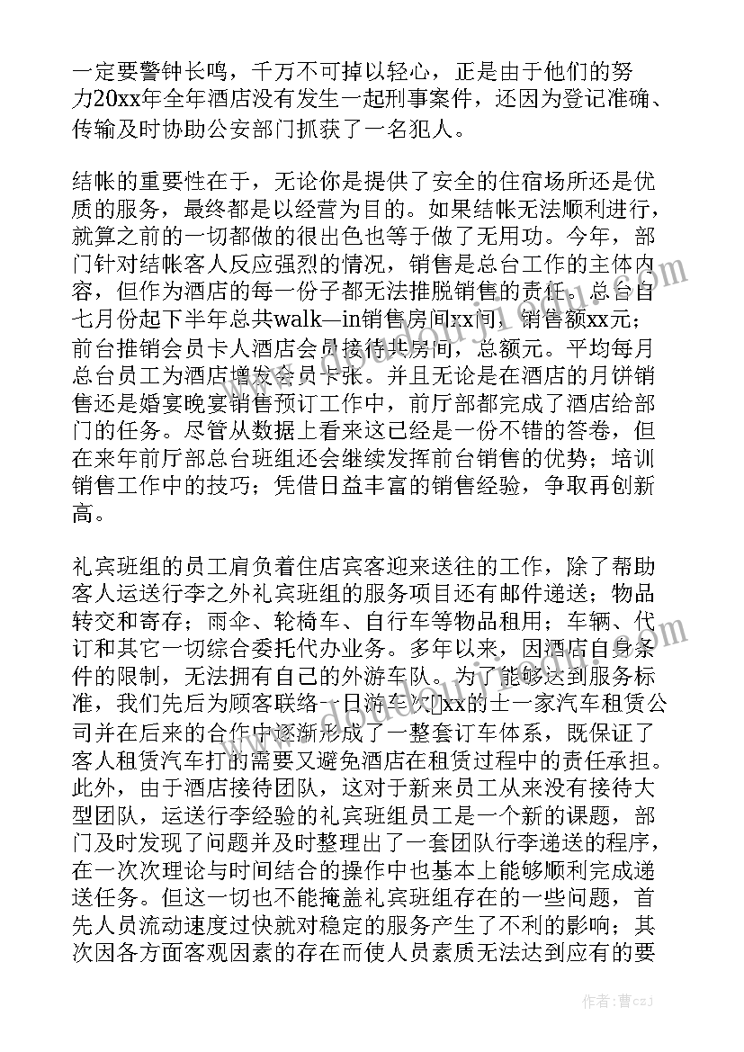 前厅上周工作总结 酒店前厅部工作总结大全