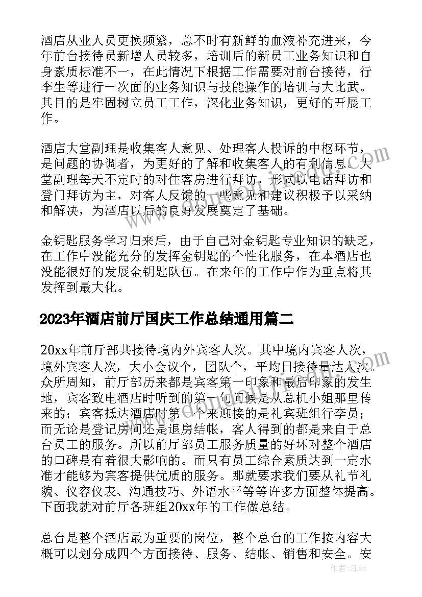 2023年酒店前厅国庆工作总结通用