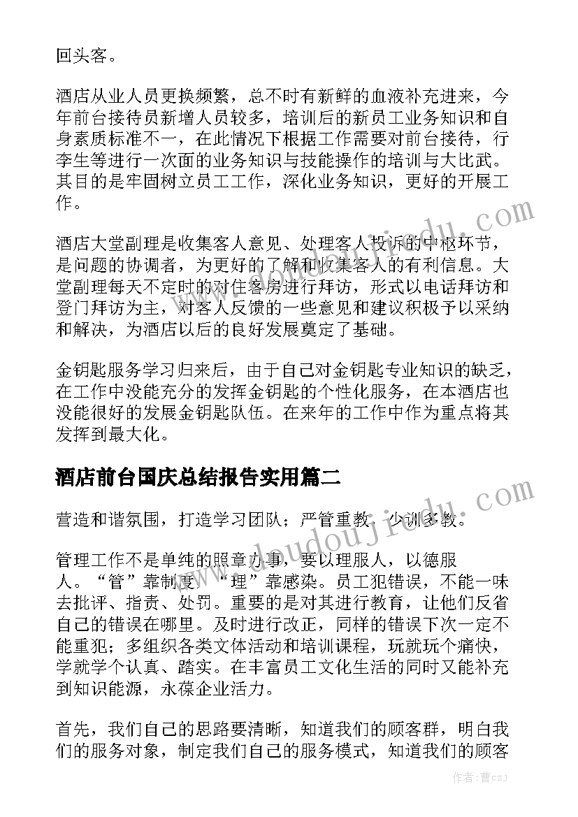 酒店前台国庆总结报告实用