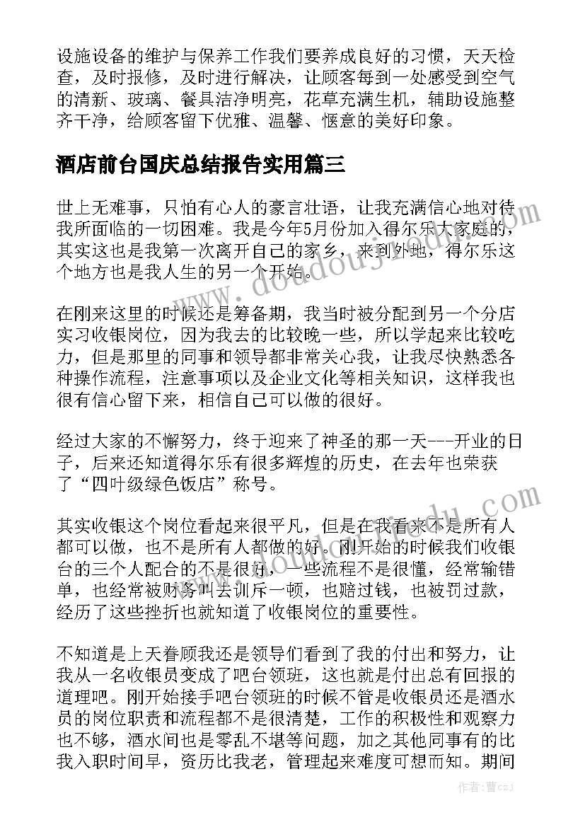 酒店前台国庆总结报告实用