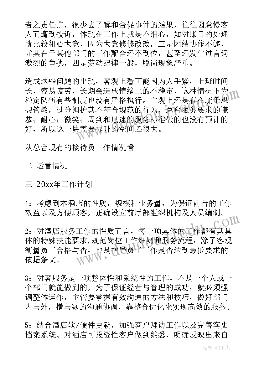 最新前厅日工作总结汇总