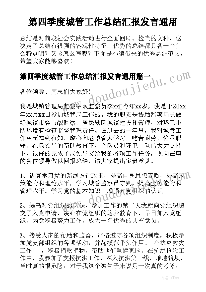 第四季度城管工作总结汇报发言通用