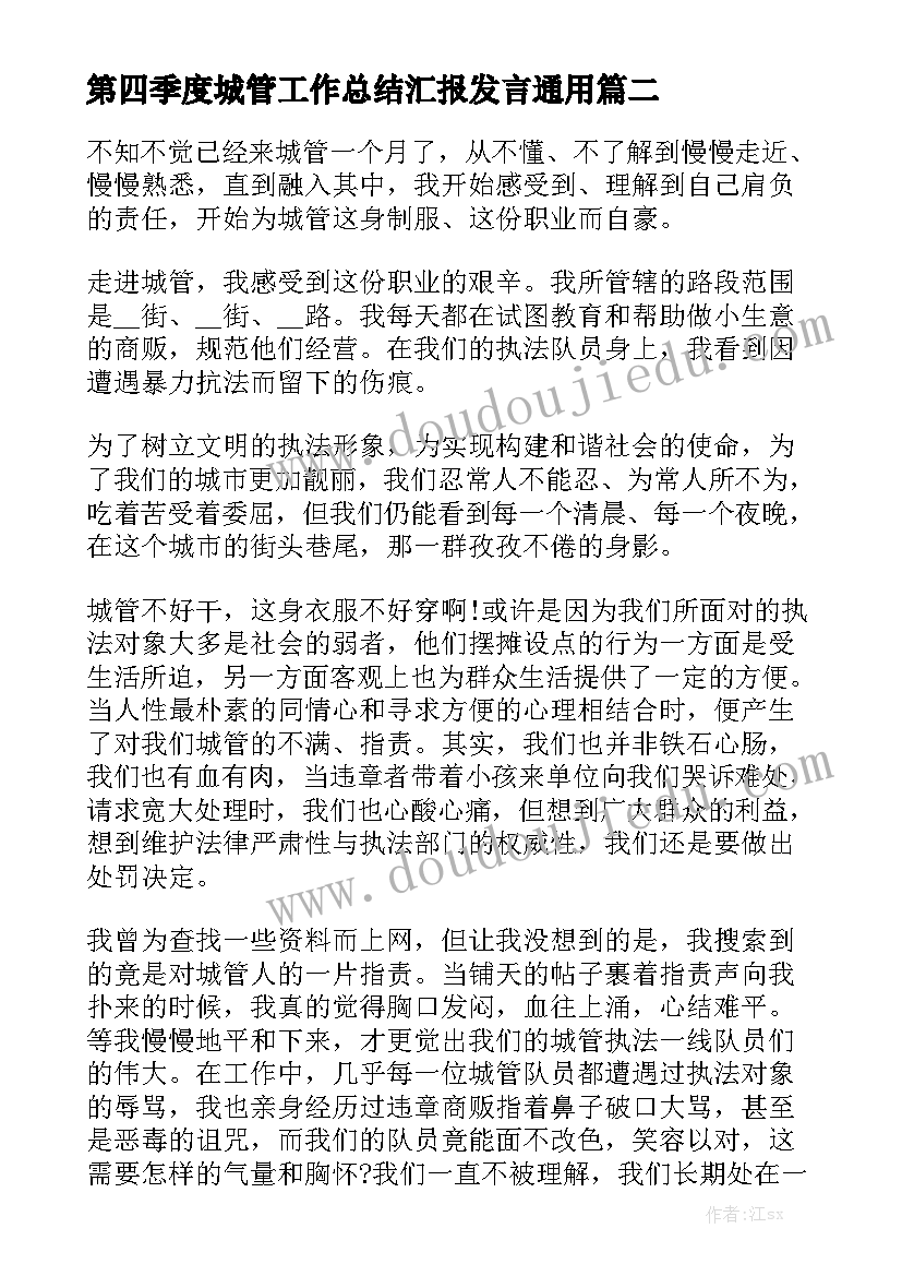 第四季度城管工作总结汇报发言通用